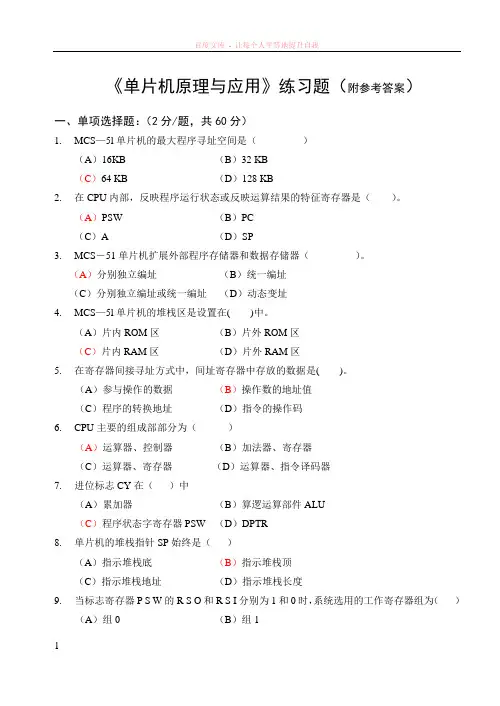 单片机原理与应用练习题(附参考答案)