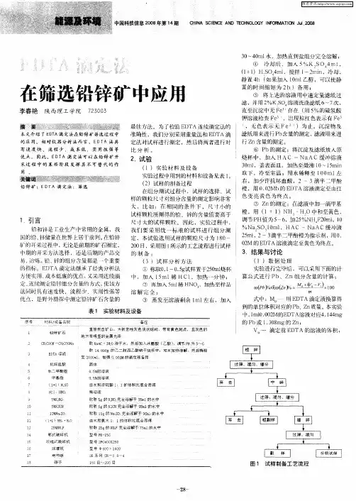 EDTA滴定法在筛选铅锌矿中应用