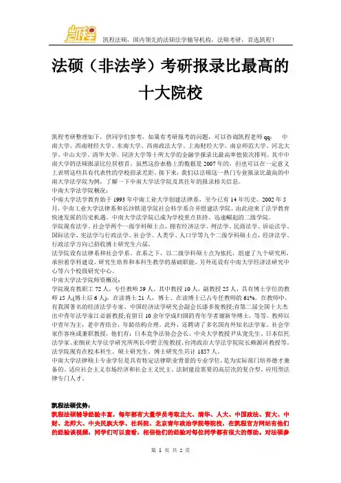 法硕(非法学)考研报录比最高的十大院校
