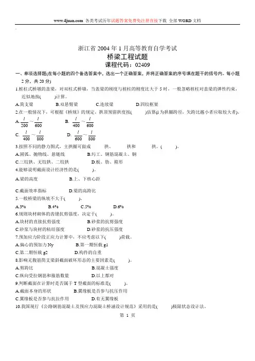 桥梁工程自考试题 (7)
