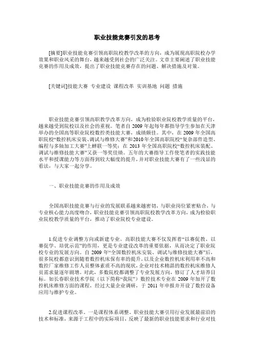 职业技能竞赛引发的思考