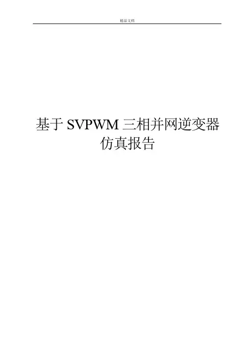 基于SVPWM三相并网逆变器仿真报告.docx
