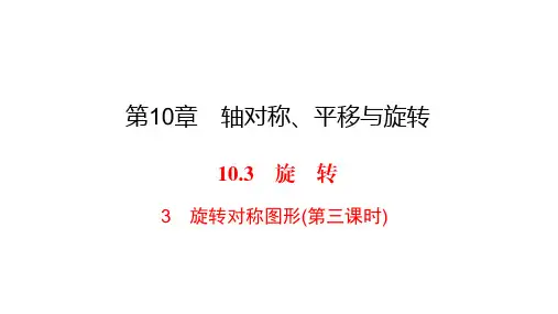 华师大版七年级下册数学练习课件-第10章-10.3 3旋转对称图形