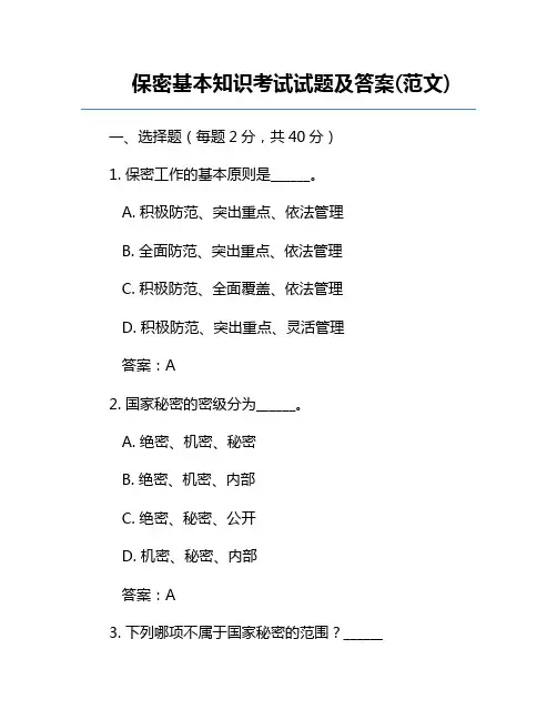 保密基本知识考试试题及答案(范文)