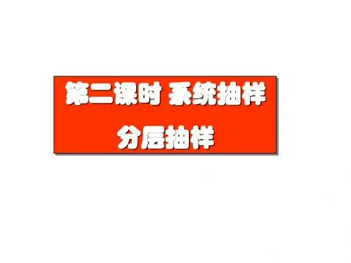 2.1.2-3.系统抽样、分层抽样
