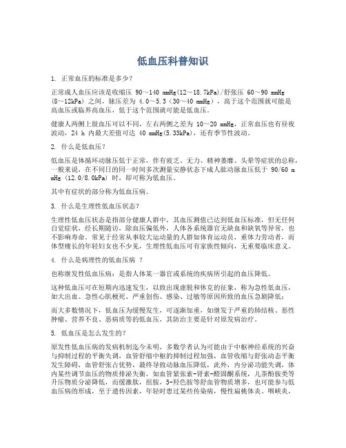 低血压科普知识