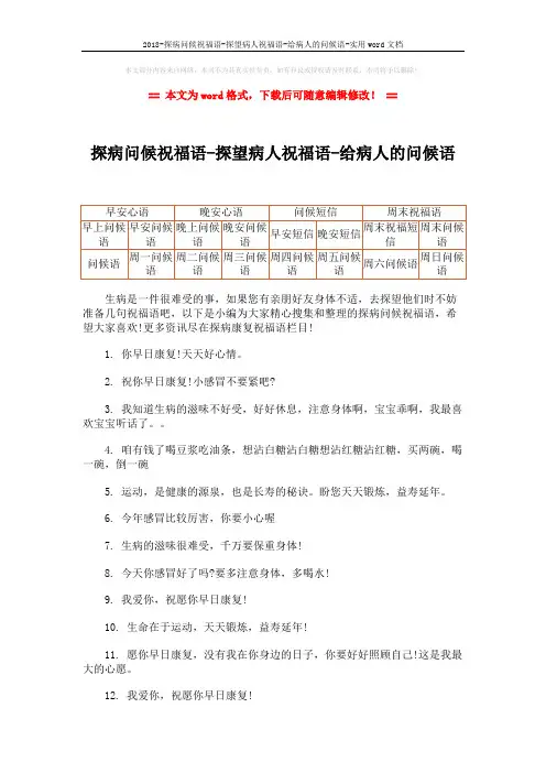 2018-探病问候祝福语-探望病人祝福语-给病人的问候语-实用word文档 (6页)