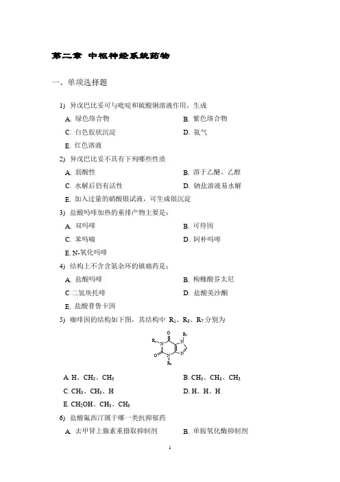 中枢神经系统药物