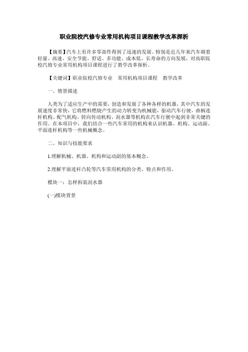 职业院校汽修专业常用机构项目课程教学改革探析