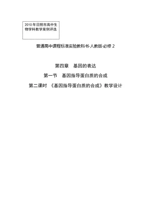 基因指导蛋白质的合成的教学设计
