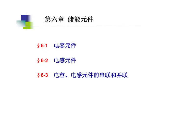 电路_邱关源_第六章_电容电感