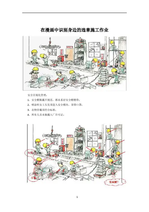 在漫画中识别身边的违章施工作业