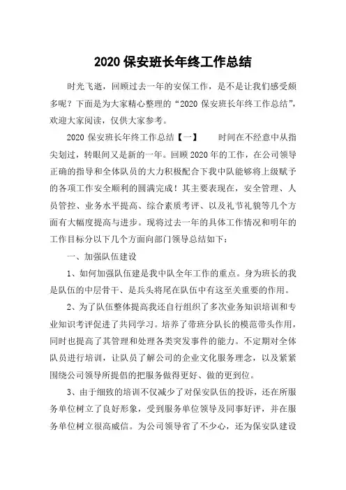 2020保安班长年终工作总结