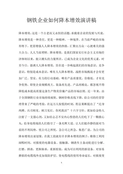 钢铁企业如何降本增效演讲稿
