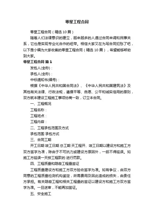 零星工程合同（精选10篇）