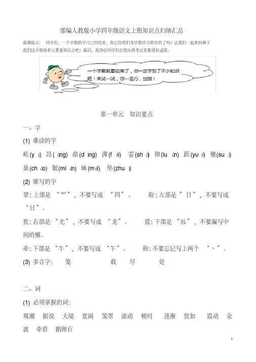 部编人教版小学四年级语文上册知识点归纳汇总 2