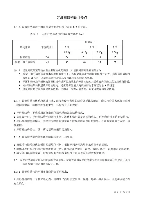 异形柱结构设计要点