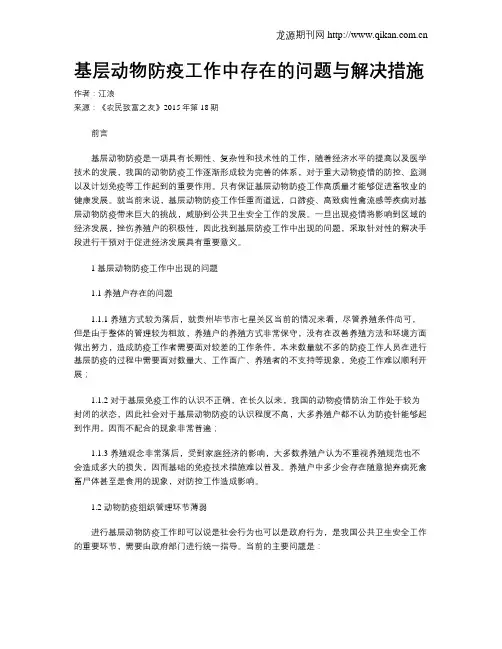 基层动物防疫工作中存在的问题与解决措施