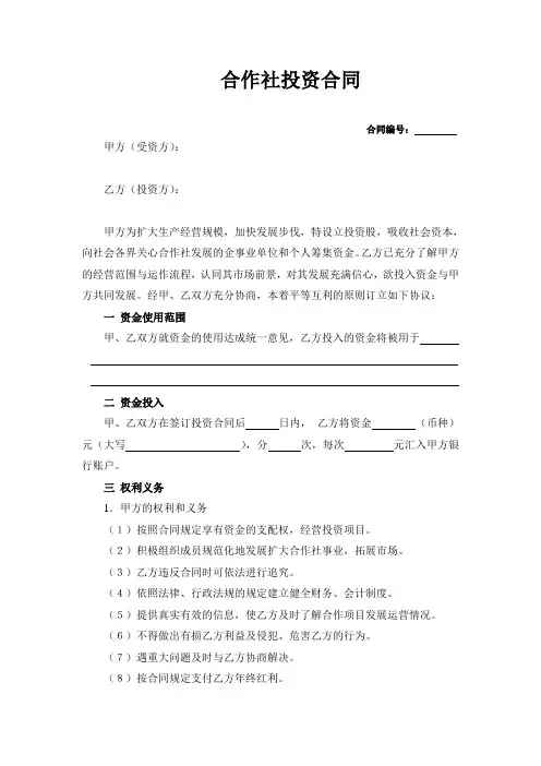 合作社投资合同范本