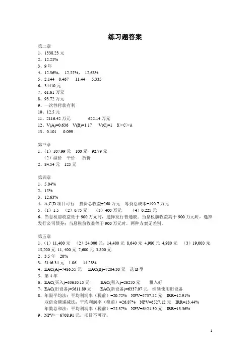 企业财务管理课后练习题答案