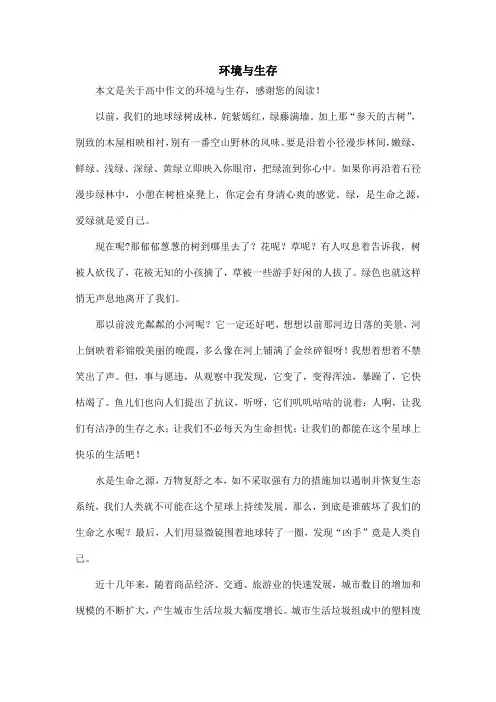 环境与生存_高中作文