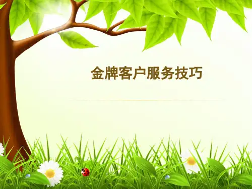 金牌客户服务技巧