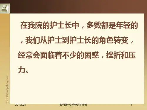 如何做一名合格的护士长课件
