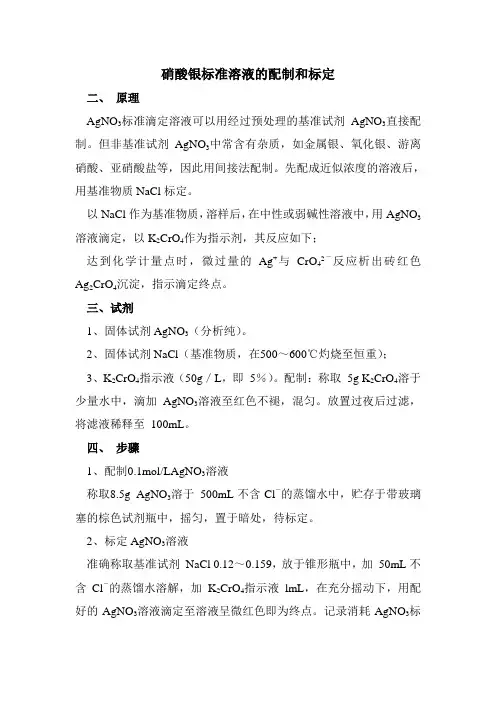 硝酸银标准溶液的配制和标定