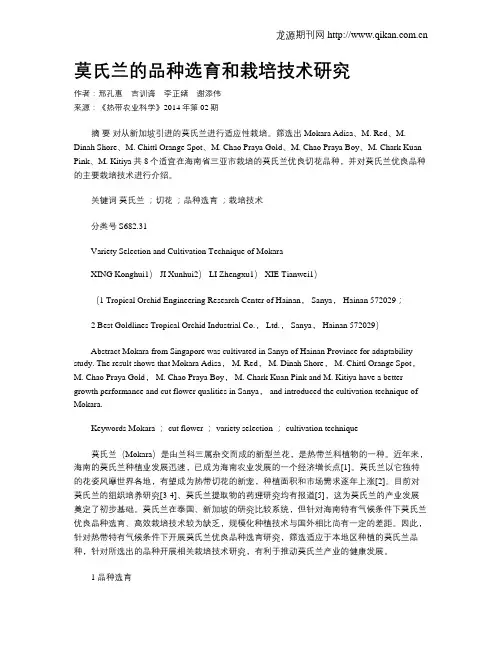 莫氏兰的品种选育和栽培技术研究