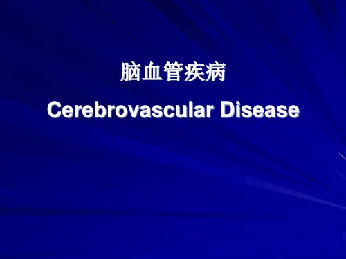 脑血管疾病的CT、MRI表现