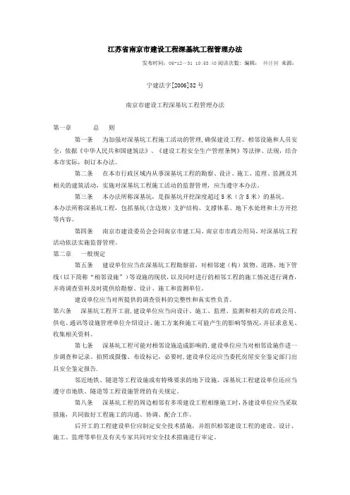 江苏省南京市建设工程深基坑工程管理办法