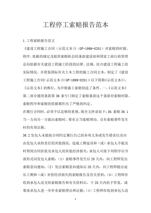 工程停工索赔报告范本