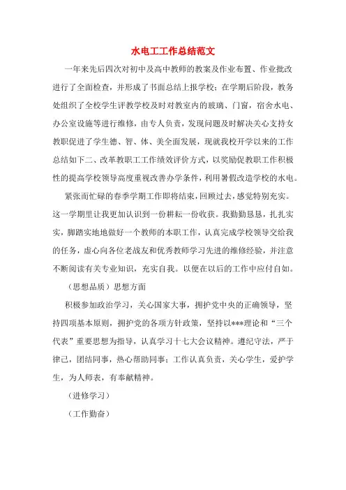 水电工工作总结范文
