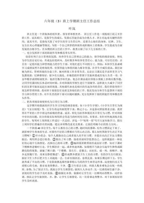 六年级(3)上学期班主任工作总结