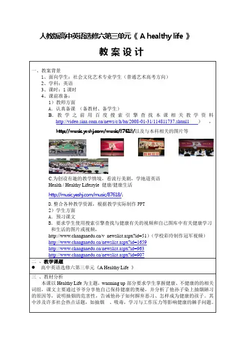 人教版高中英语选修六Unit3  A healthy life 教学中的互联网应用教案设计(东莞市机电工程学校 张华平