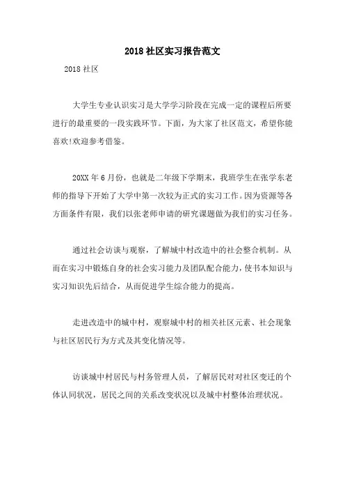 2018社区实习报告范文