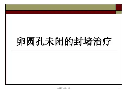 卵圆孔封堵介绍 ppt课件