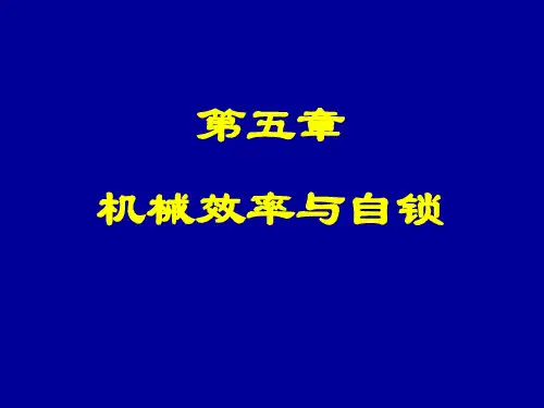 机械原理05(本科)-机械效率和自锁