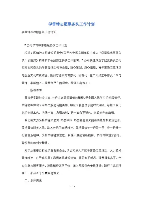 学雷锋志愿服务队工作计划