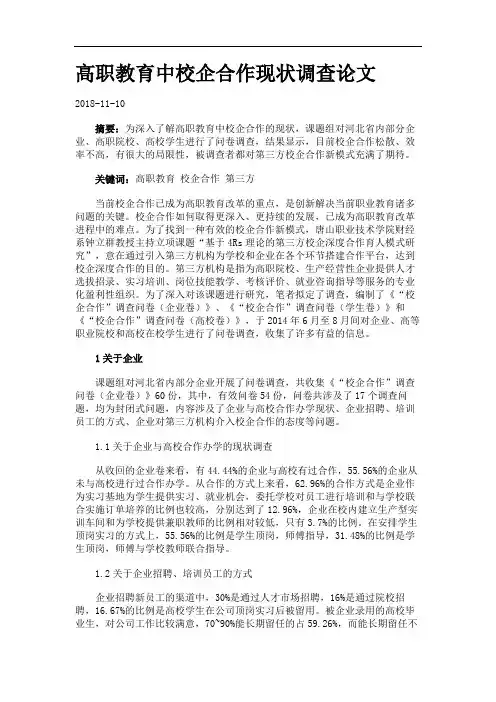 高职教育中校企合作现状调查论文.