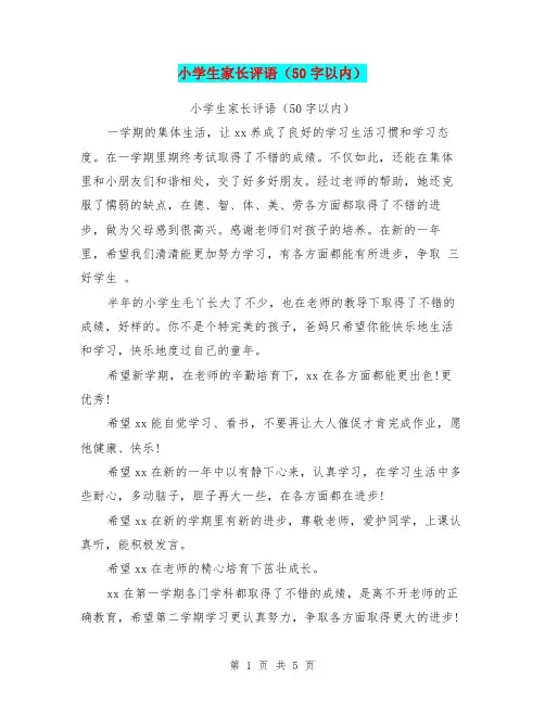小学生家长评语(50字以内)【可编辑版】