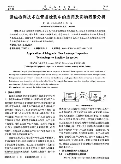 漏磁检测技术在管道检测中的应用及影响因素分析