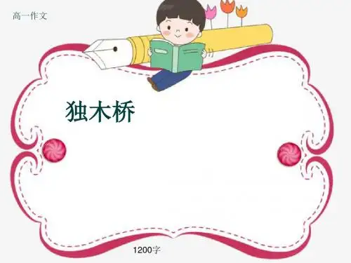 高一作文《独木桥》1200字(共11页PPT)