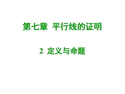 2017-2018学年北师大版八年级数学上册课件7.2 定义与命题 (共29张PPT) (1)