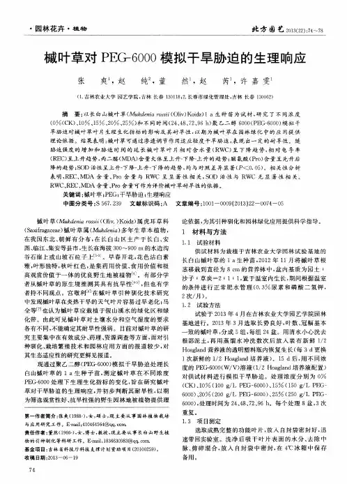 槭叶草对PEG-6000模拟干旱胁迫的生理响应