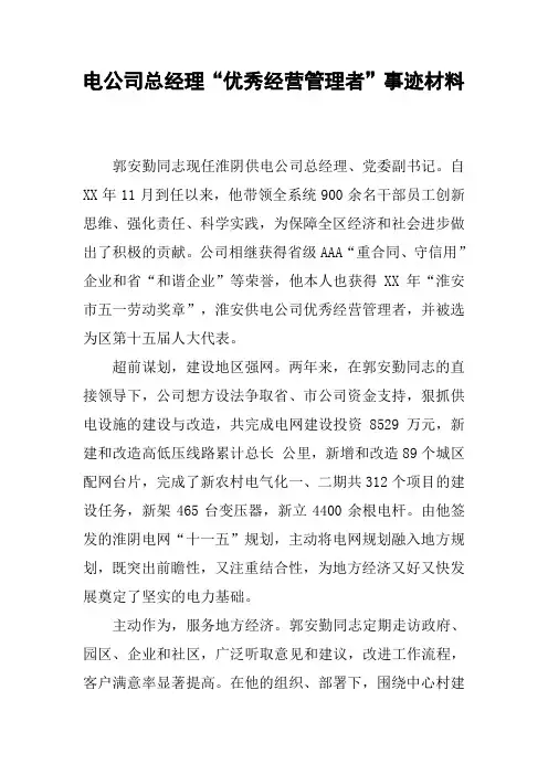 电公司总经理“优秀经营管理者”事迹材料