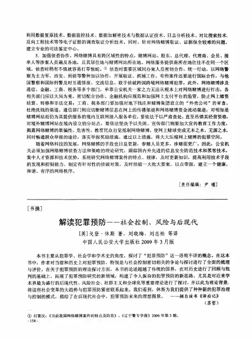 解读犯罪预防——社会控制、风险与后现代