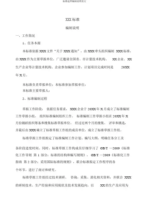 标准起草编制说明范文