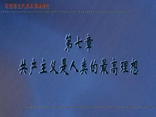 马克思主义基本原理概论第7章