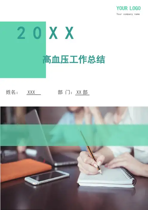 高血压工作总结(多篇)